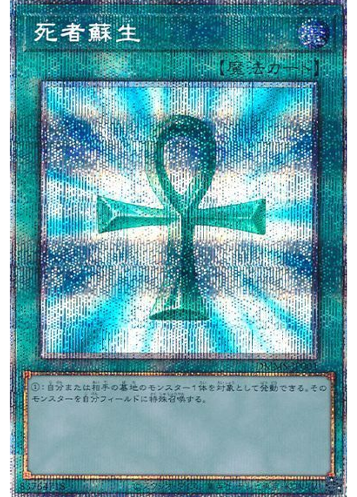 死者蘇生