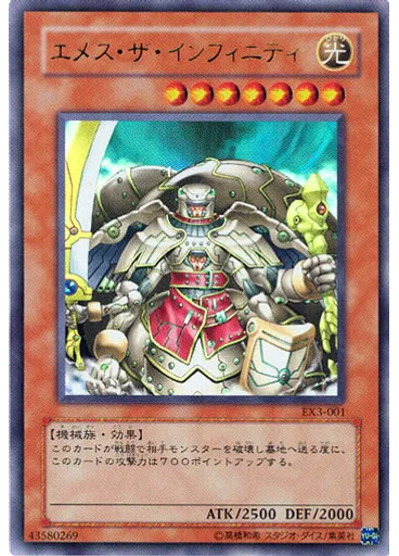エメス・ザ・インフィニティ