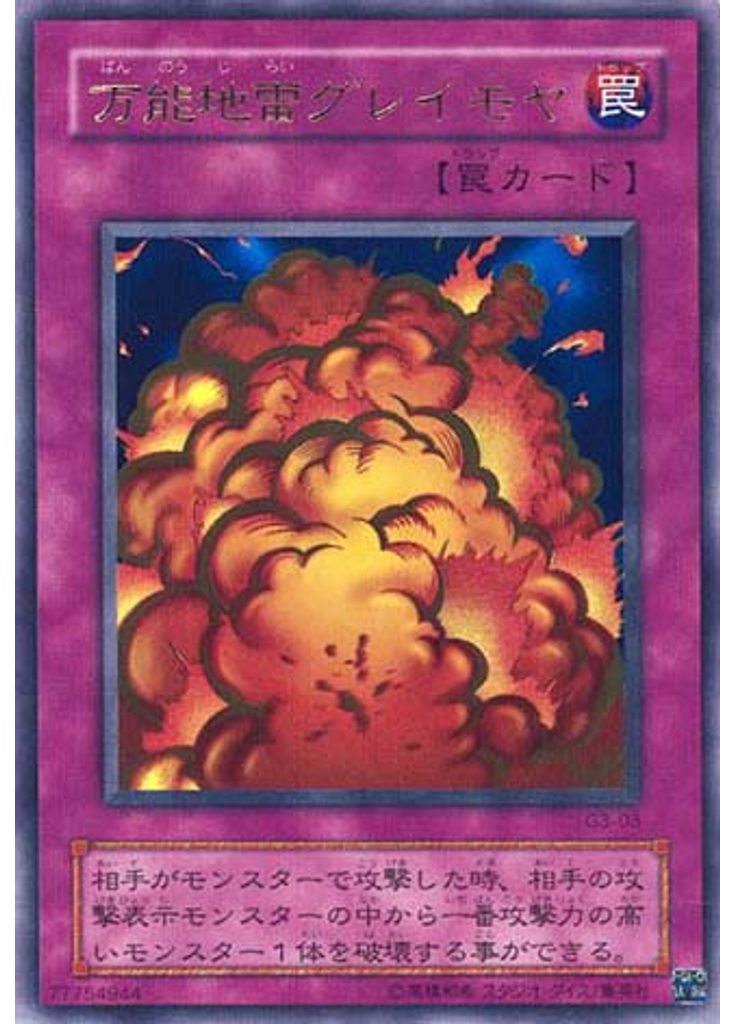 万能地雷グレイモヤ