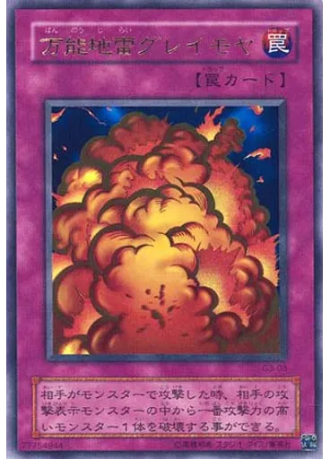 万能地雷グレイモヤ