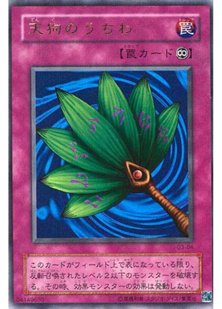 天狗のうちわ