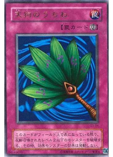 天狗のうちわ