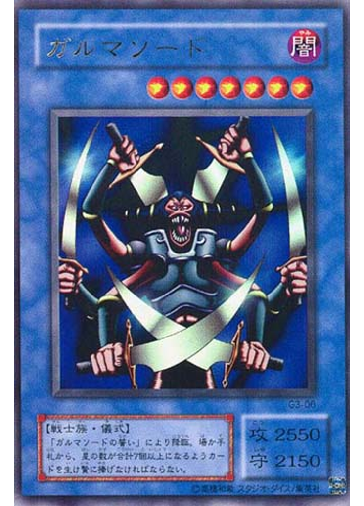 ガルマソード