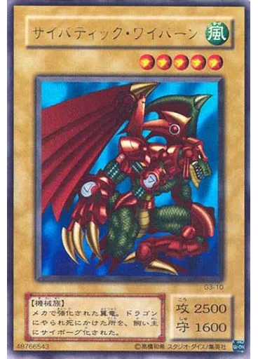 サイバティック・ワイバーン