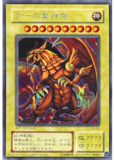 ラーの翼神竜