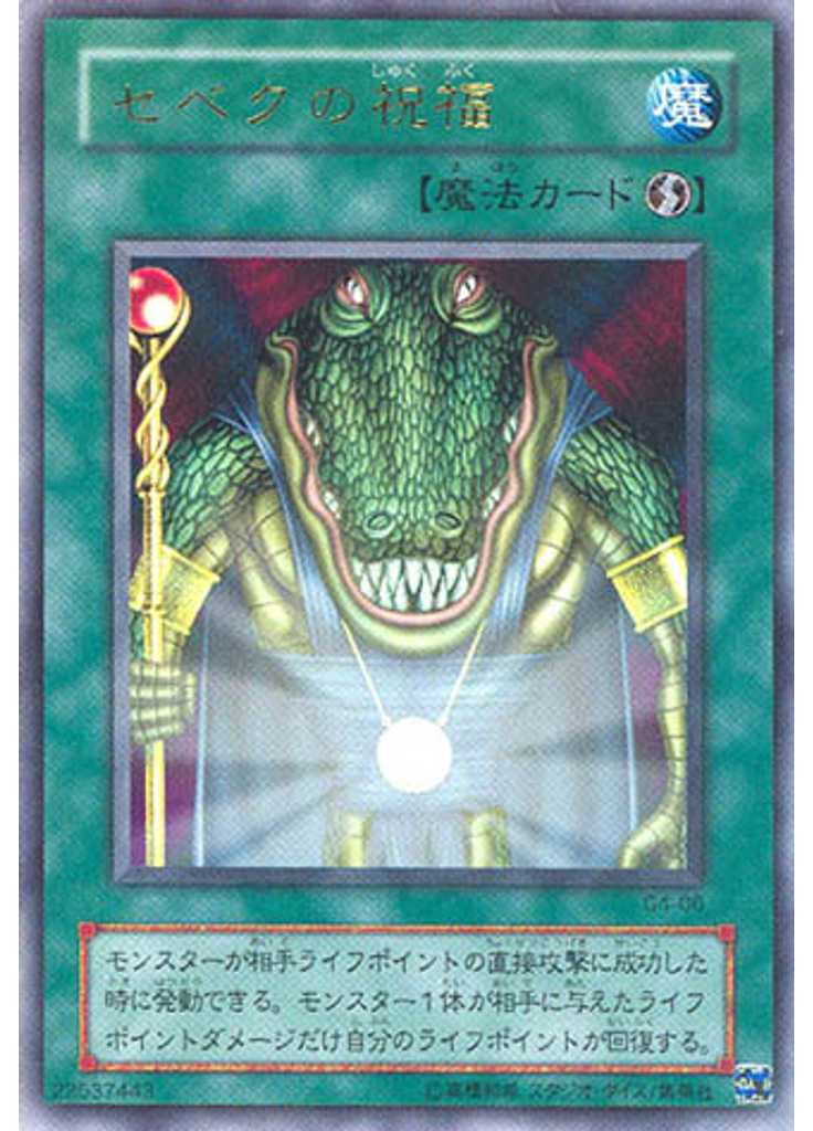 セベクの祝福