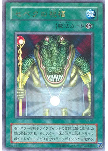 セベクの祝福
