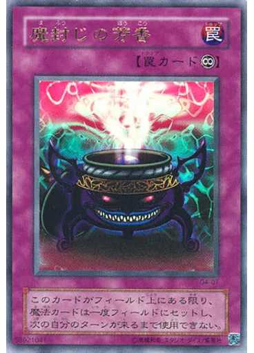 {{ruby|魔|ま}}{{ruby|封|ふう}}じの{{ruby|芳|ほう}}香