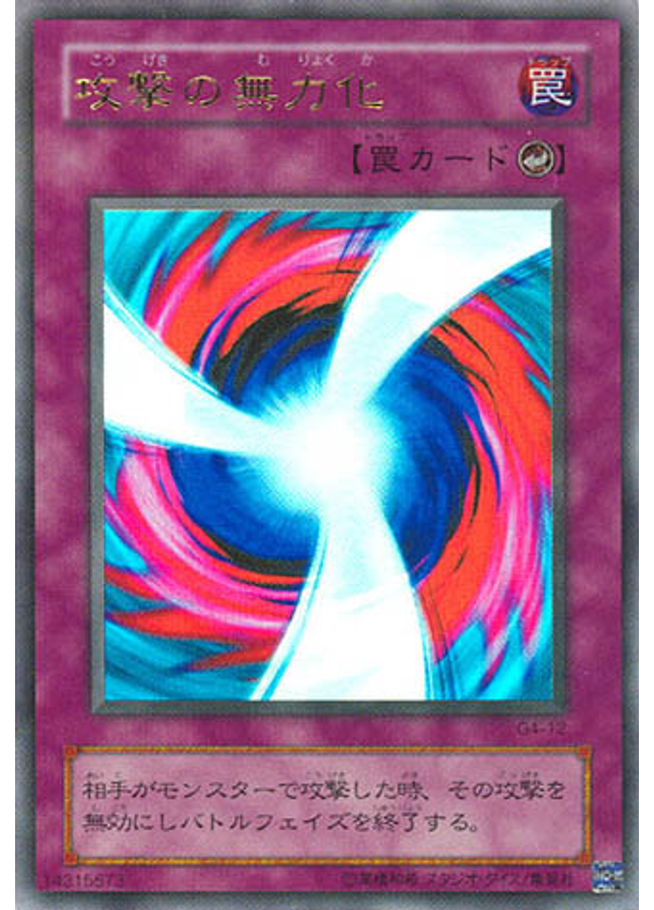 攻撃の無力化