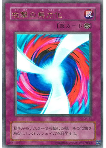 攻撃の無力化