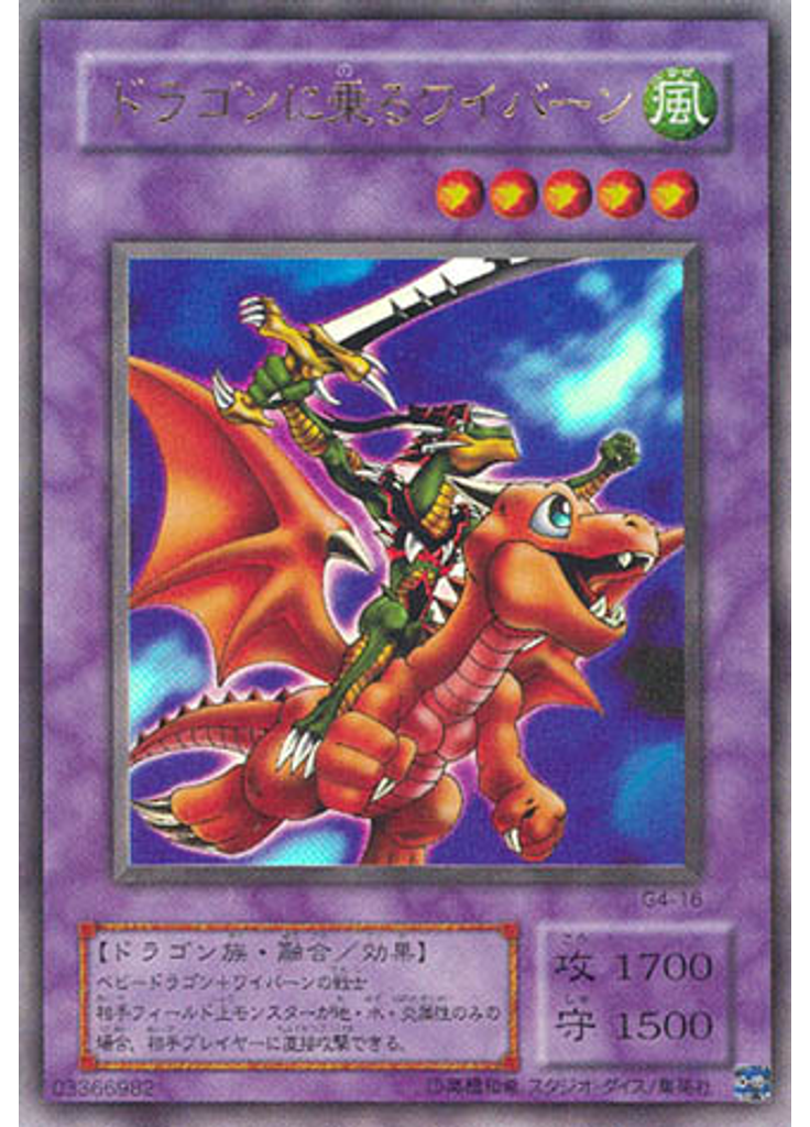 ドラゴンに乗るワイバーン