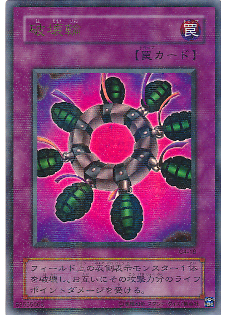 破壊輪 (Ultra Parallel Rare)