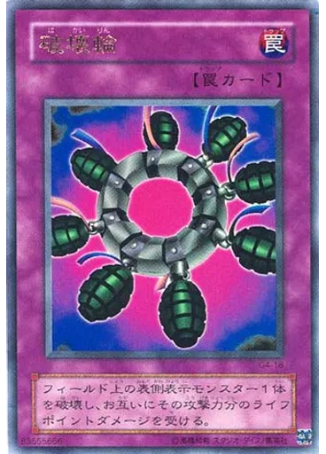 破壊輪