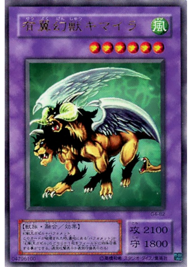 有翼幻獣キマイラ