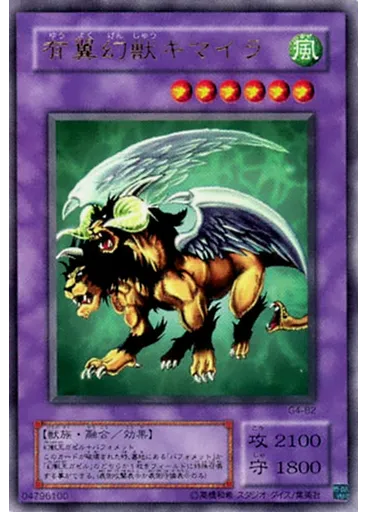 有翼幻獣キマイラ