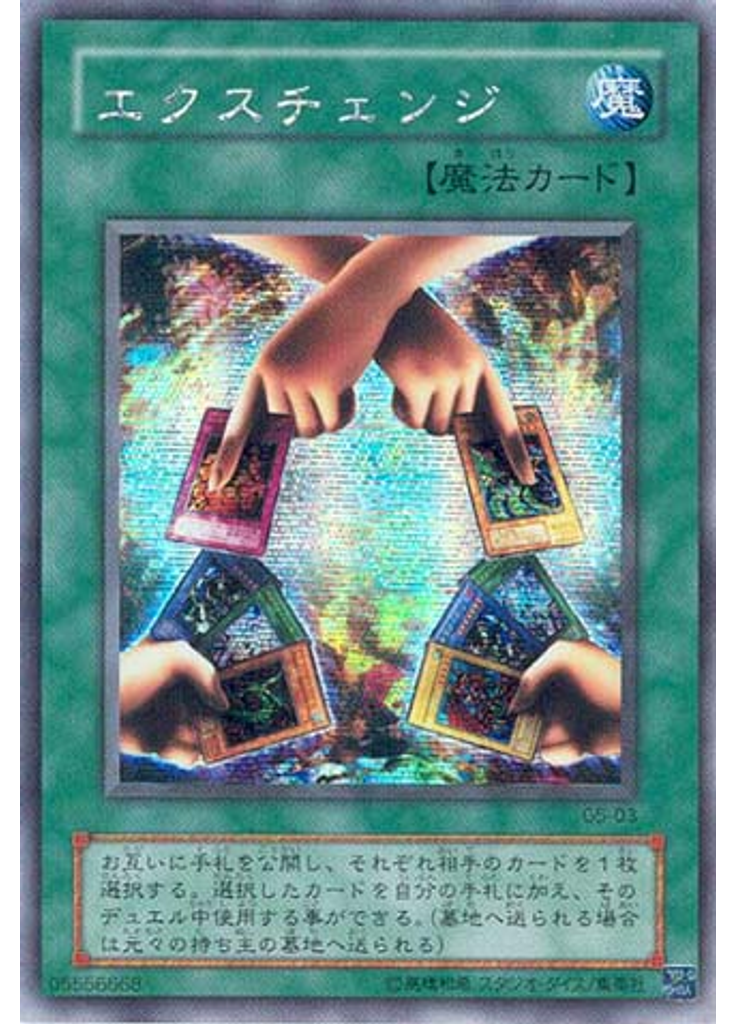 エクスチェンジ (Secret Rare)
