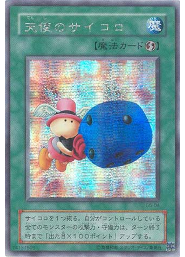 天使のサイコロ