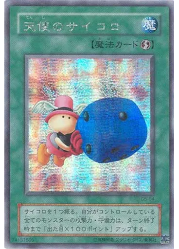 天使のサイコロ