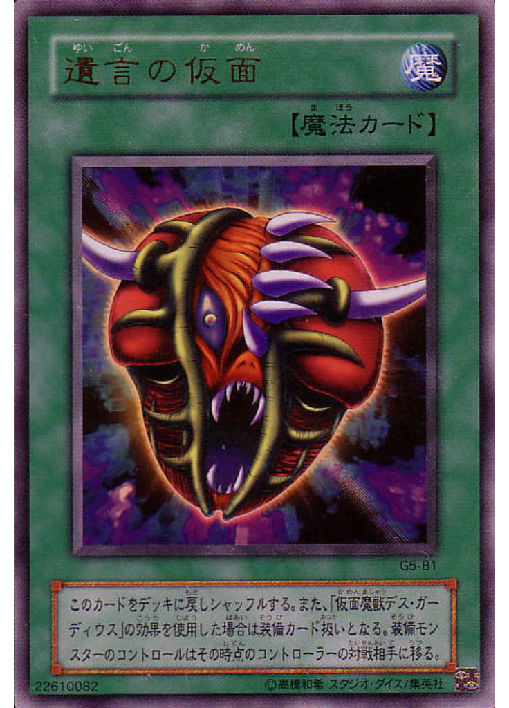 遺言の仮面