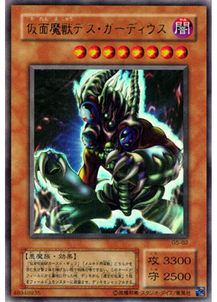 仮面魔獣デス・ガーディウス