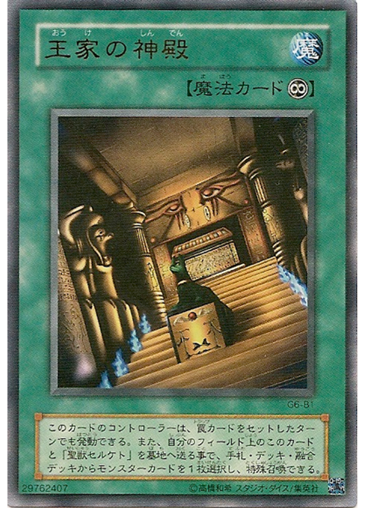 王家の神殿
