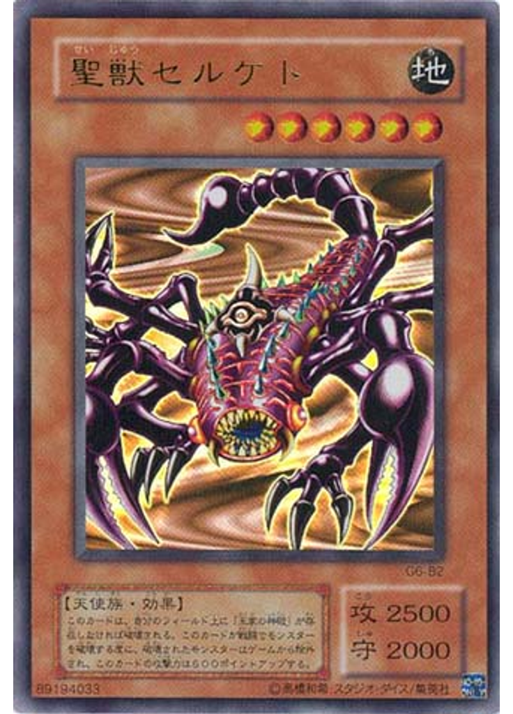 聖獣セルケト