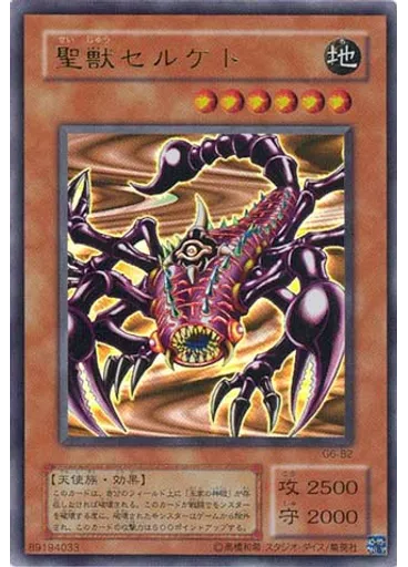 聖獣セルケト
