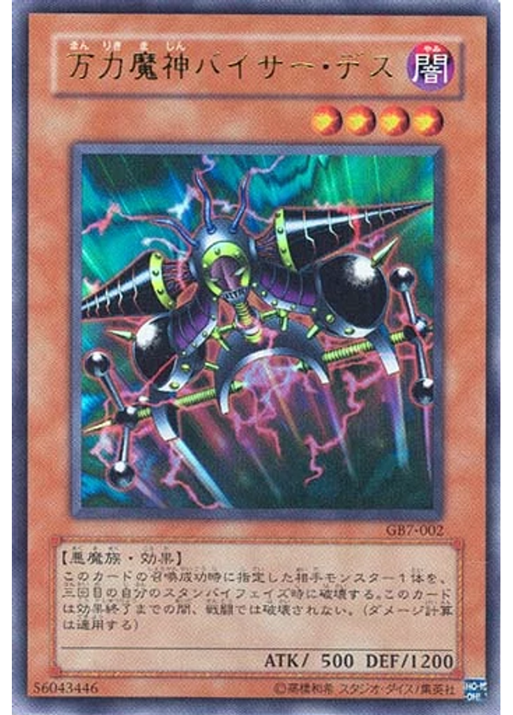 万力魔神バイサー・デス