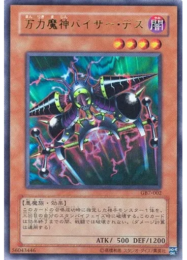 万力魔神バイサー・デス