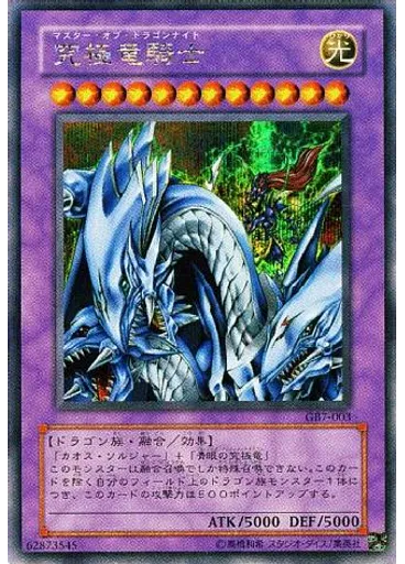 究極竜騎士