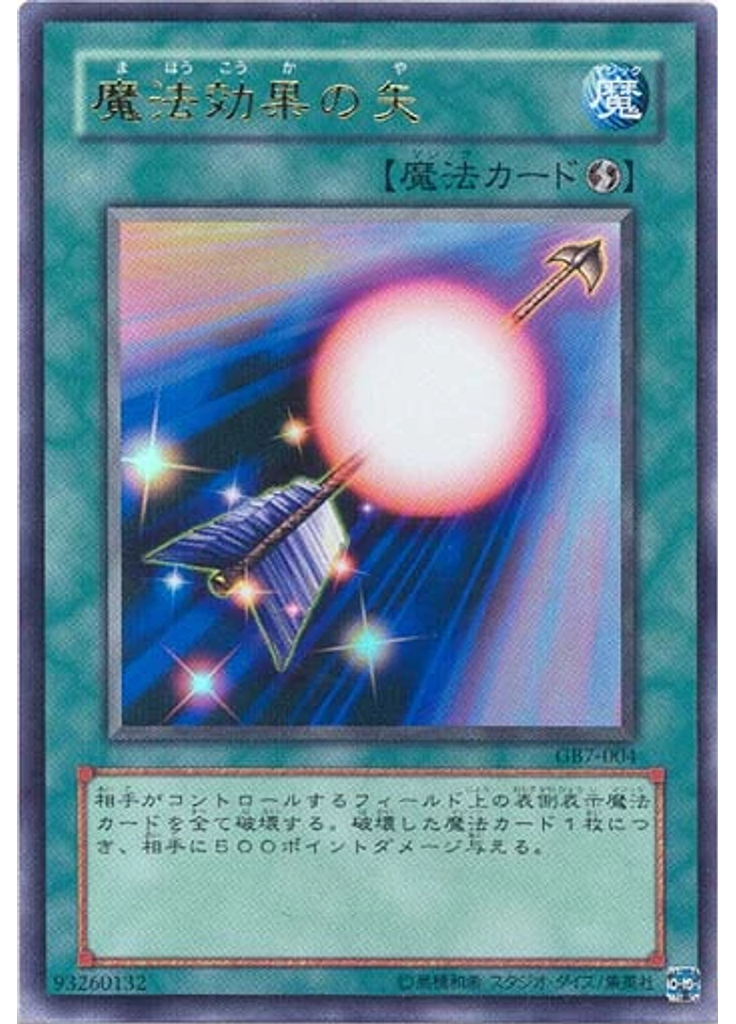魔法効果の矢