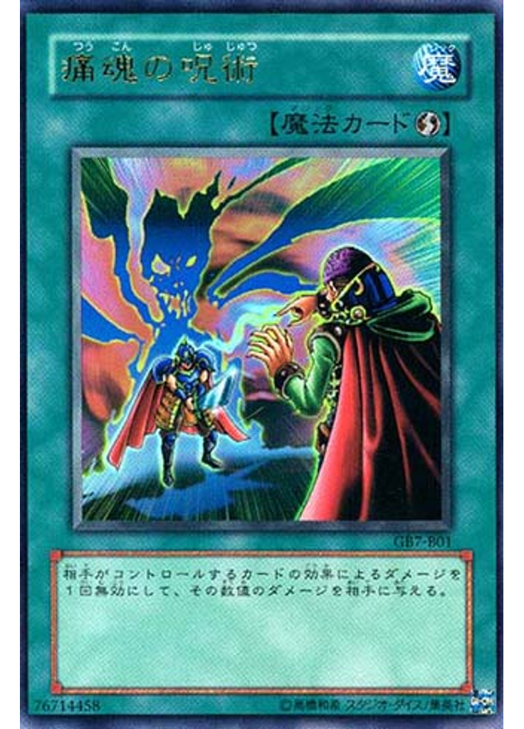 痛魂の呪術