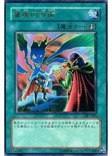 痛魂の呪術