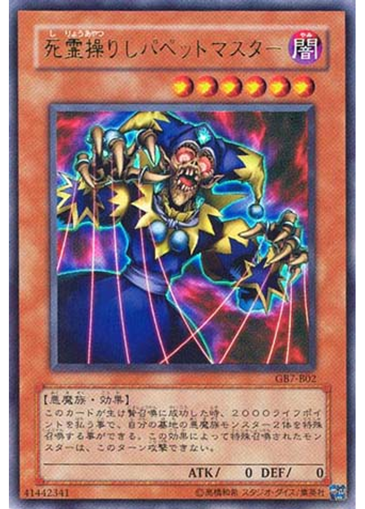 死霊操りしパペットマスター