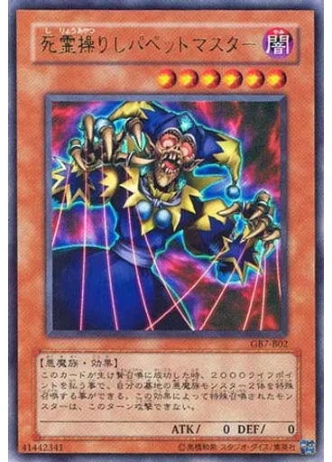 死霊操りしパペットマスター