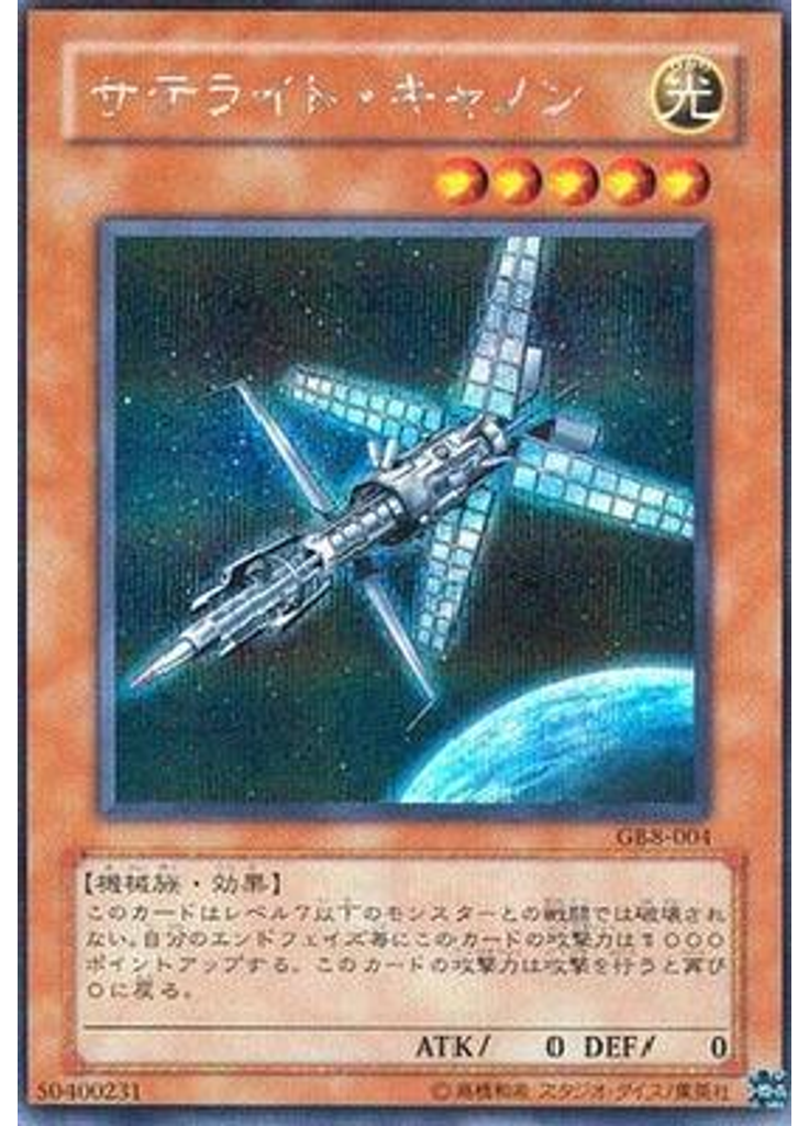 サテライト・キャノン