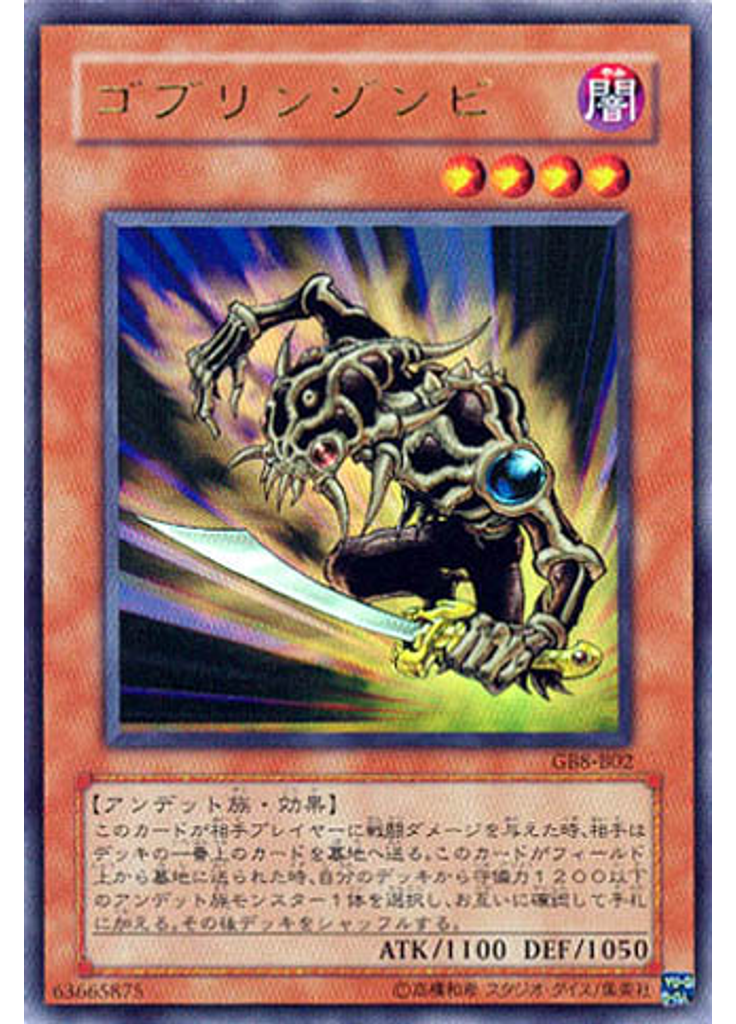 ゴブリンゾンビ