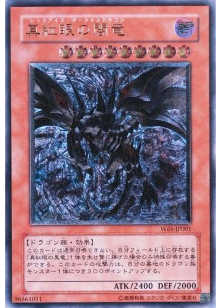 真紅眼の闇竜