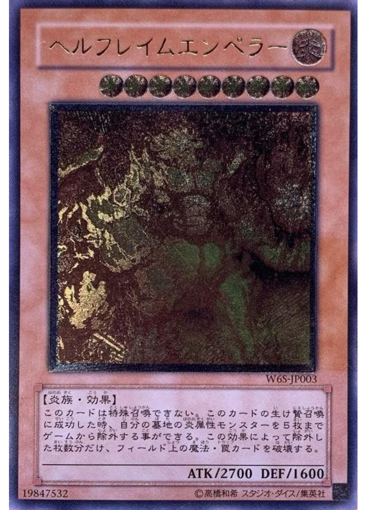ヘルフレイムエンペラー