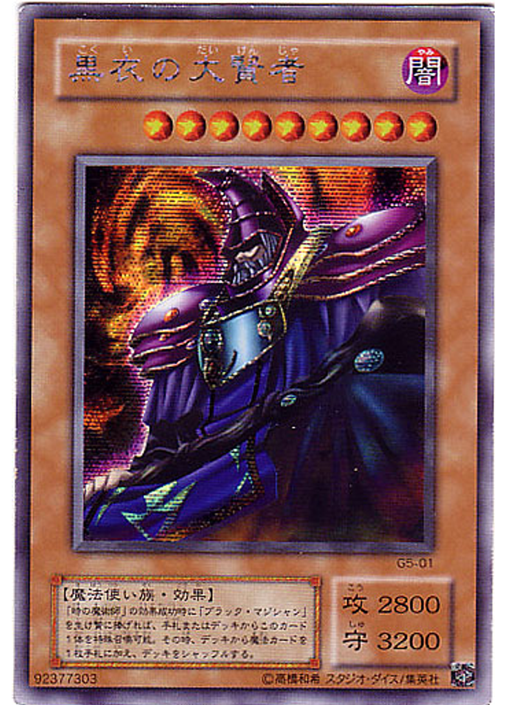 黒衣の大賢者