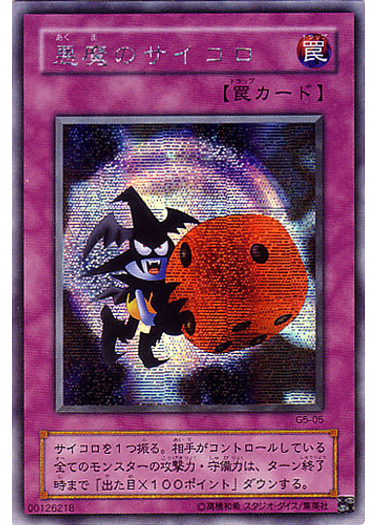 悪魔のサイコロ
