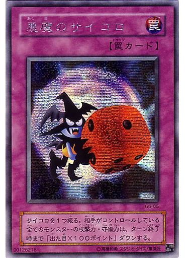 悪魔のサイコロ