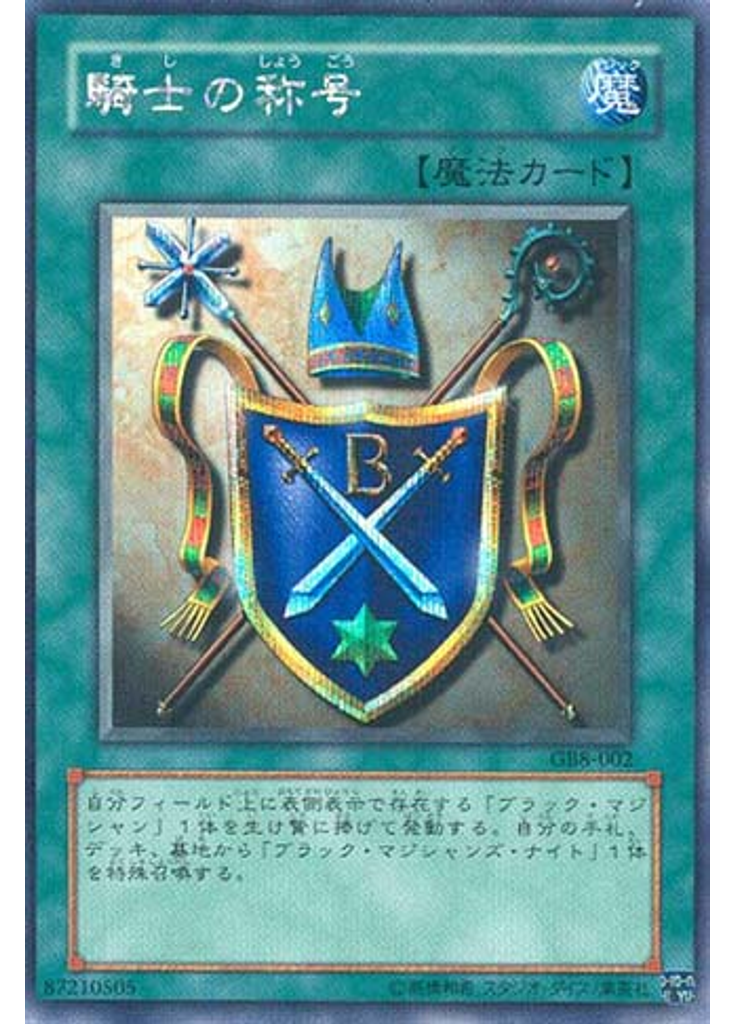 騎士の称号