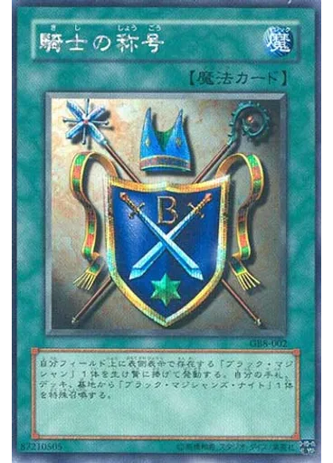 騎士の称号 — Yu-Gi-Oh! Duel Monsters 5: Expert 1 First Volume promotional card