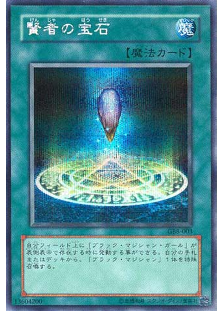 賢者の宝石