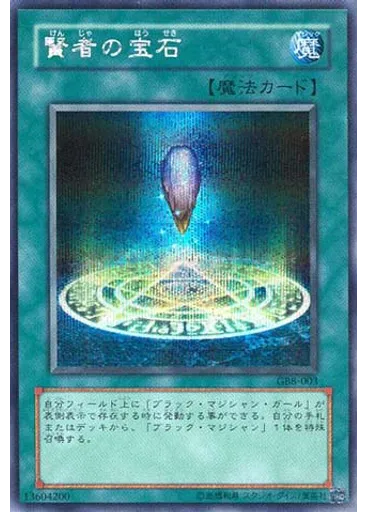 賢者の宝石