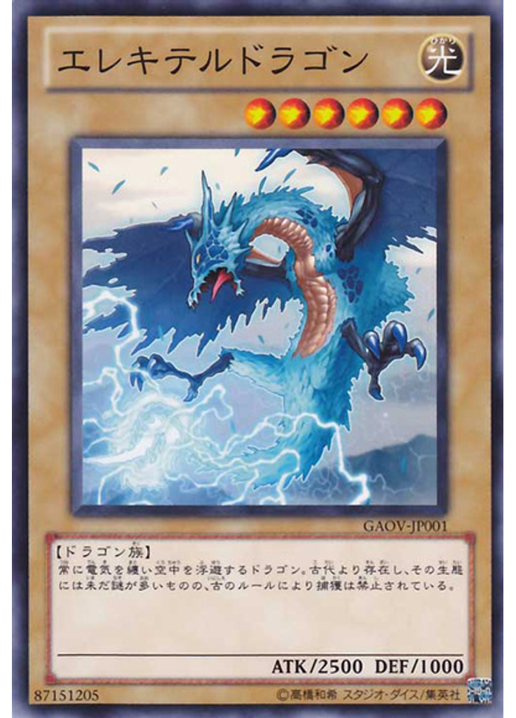 エレキテルドラゴン