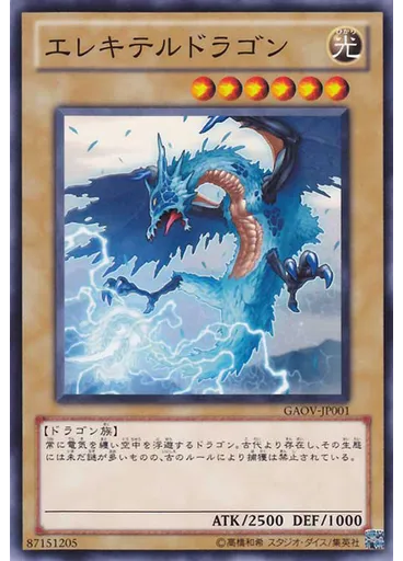 エレキテルドラゴン