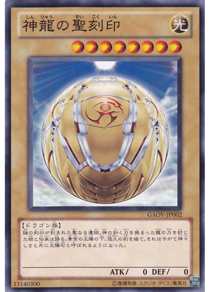 神龍の聖刻印
