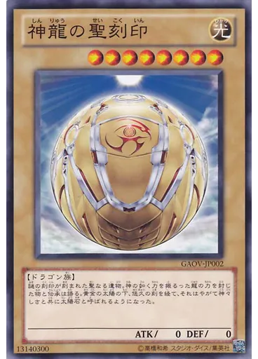神龍の聖刻印